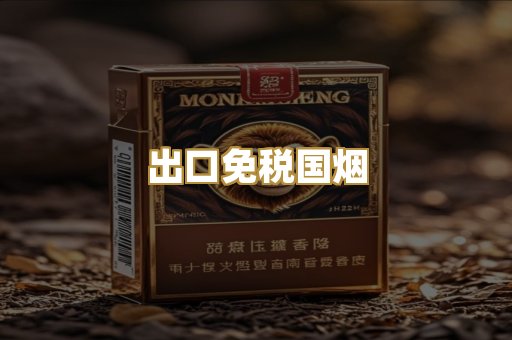出口免税国烟